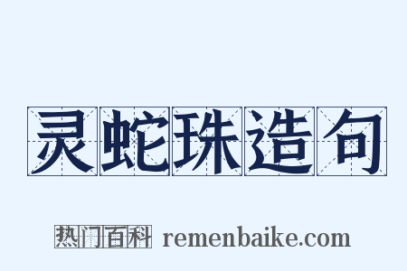 灵蛇珠造句是什么意思的图片